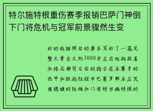 特尔施特根重伤赛季报销巴萨门神倒下门将危机与冠军前景骤然生变