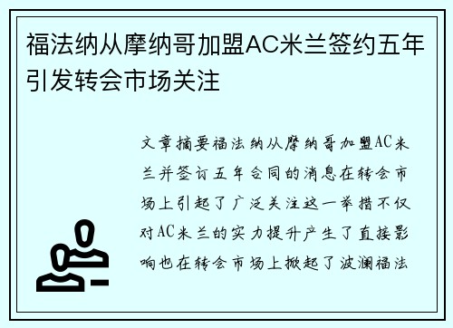 福法纳从摩纳哥加盟AC米兰签约五年引发转会市场关注