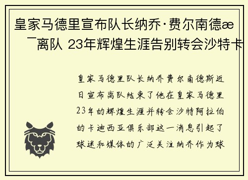 皇家马德里宣布队长纳乔·费尔南德斯离队 23年辉煌生涯告别转会沙特卡迪西亚