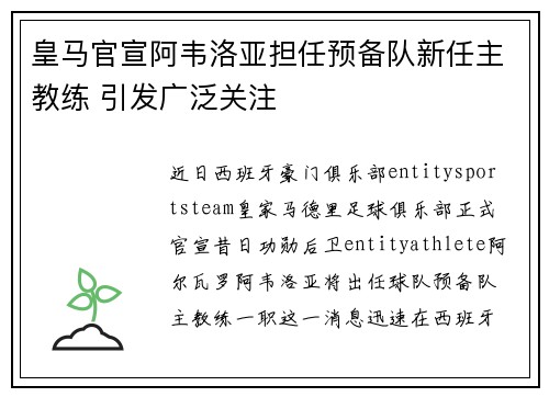 皇马官宣阿韦洛亚担任预备队新任主教练 引发广泛关注