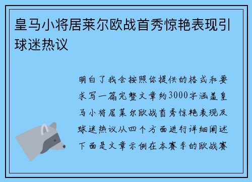 皇马小将居莱尔欧战首秀惊艳表现引球迷热议