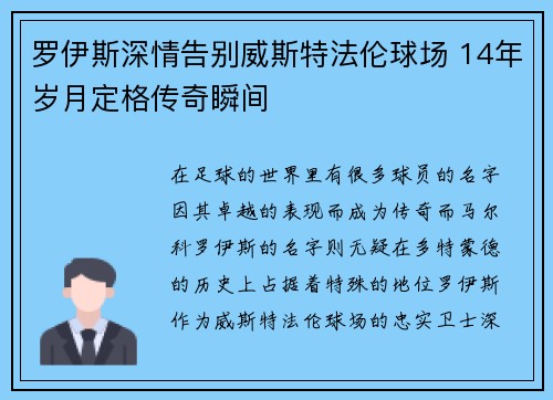 罗伊斯深情告别威斯特法伦球场 14年岁月定格传奇瞬间