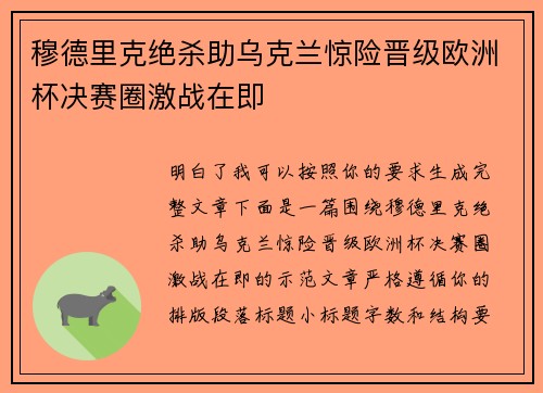 穆德里克绝杀助乌克兰惊险晋级欧洲杯决赛圈激战在即