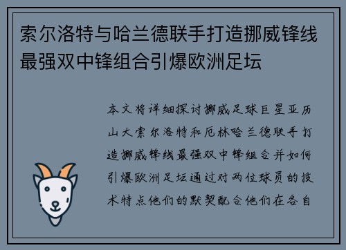 索尔洛特与哈兰德联手打造挪威锋线最强双中锋组合引爆欧洲足坛