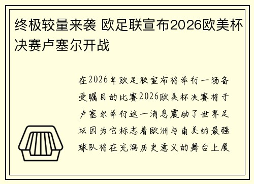 终极较量来袭 欧足联宣布2026欧美杯决赛卢塞尔开战
