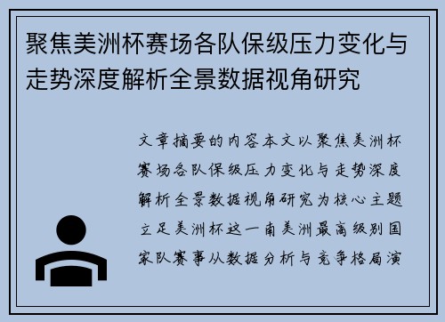 聚焦美洲杯赛场各队保级压力变化与走势深度解析全景数据视角研究