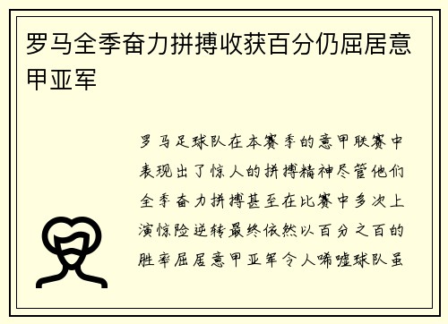 罗马全季奋力拼搏收获百分仍屈居意甲亚军