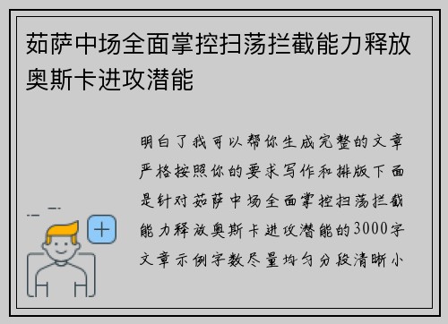 茹萨中场全面掌控扫荡拦截能力释放奥斯卡进攻潜能