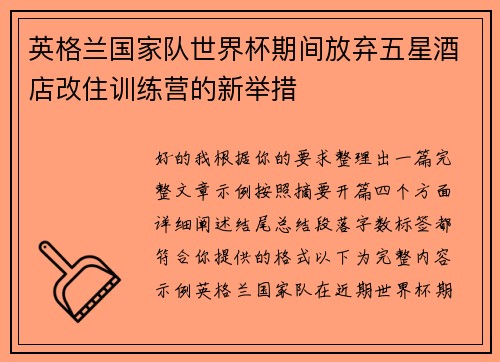英格兰国家队世界杯期间放弃五星酒店改住训练营的新举措