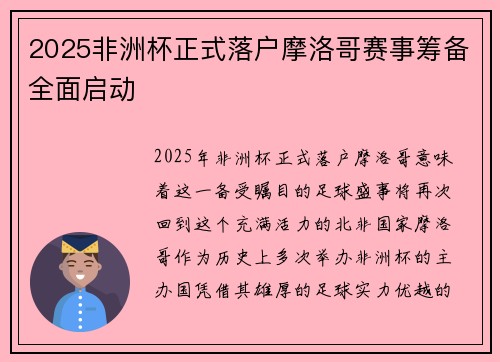 2025非洲杯正式落户摩洛哥赛事筹备全面启动