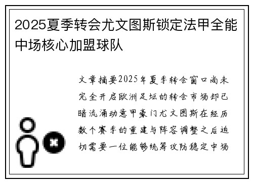2025夏季转会尤文图斯锁定法甲全能中场核心加盟球队