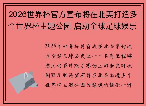 2026世界杯官方宣布将在北美打造多个世界杯主题公园 启动全球足球娱乐新纪元
