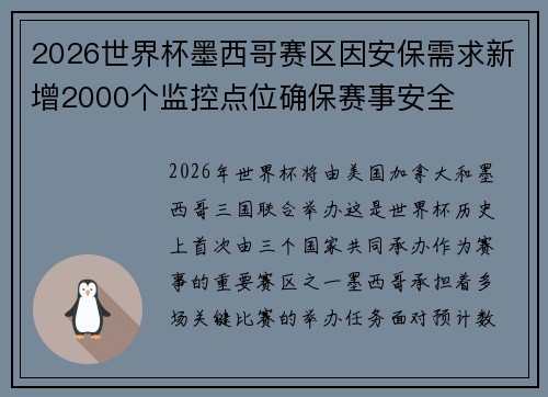 2026世界杯墨西哥赛区因安保需求新增2000个监控点位确保赛事安全