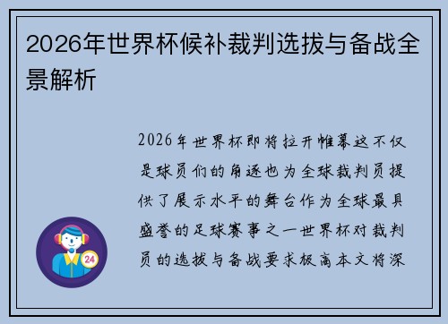 2026年世界杯候补裁判选拔与备战全景解析