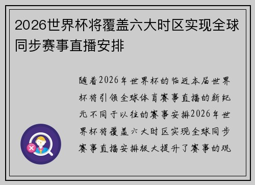 2026世界杯将覆盖六大时区实现全球同步赛事直播安排