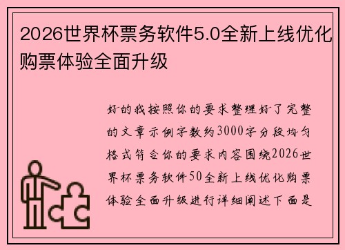 2026世界杯票务软件5.0全新上线优化购票体验全面升级