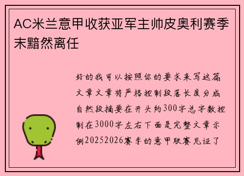 AC米兰意甲收获亚军主帅皮奥利赛季末黯然离任
