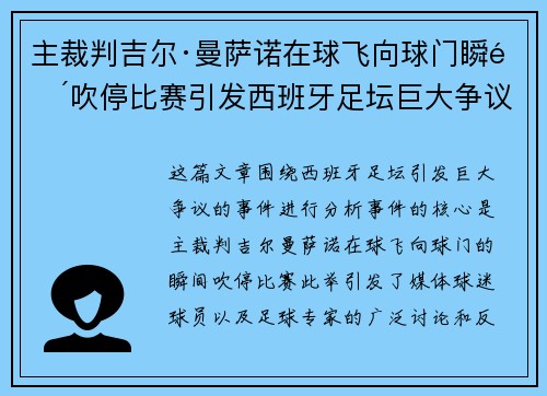主裁判吉尔·曼萨诺在球飞向球门瞬间吹停比赛引发西班牙足坛巨大争议