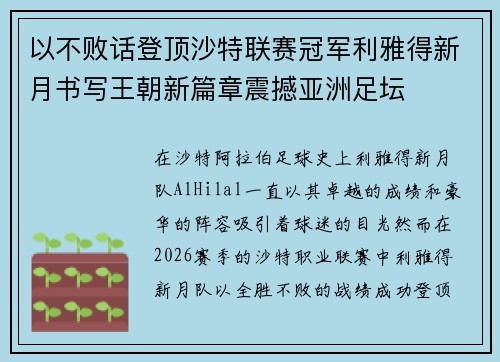 以不败话登顶沙特联赛冠军利雅得新月书写王朝新篇章震撼亚洲足坛