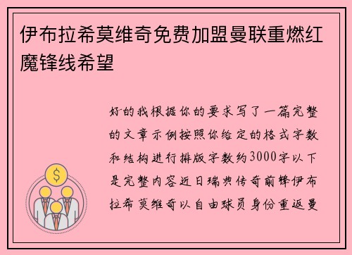伊布拉希莫维奇免费加盟曼联重燃红魔锋线希望