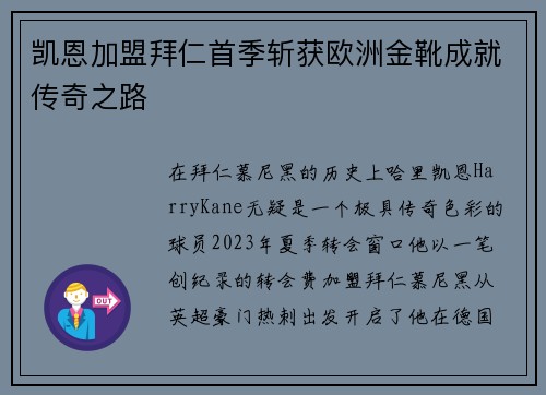 凯恩加盟拜仁首季斩获欧洲金靴成就传奇之路