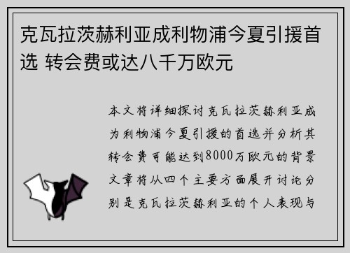 克瓦拉茨赫利亚成利物浦今夏引援首选 转会费或达八千万欧元