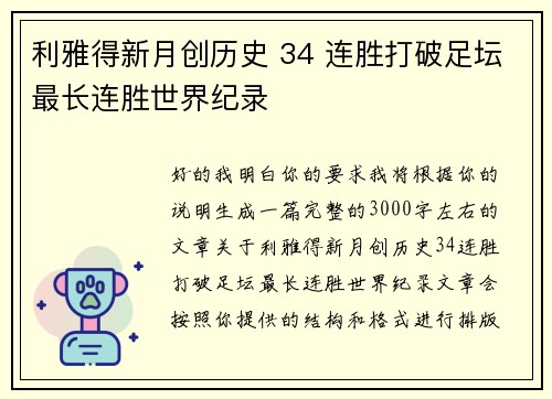 利雅得新月创历史 34 连胜打破足坛最长连胜世界纪录