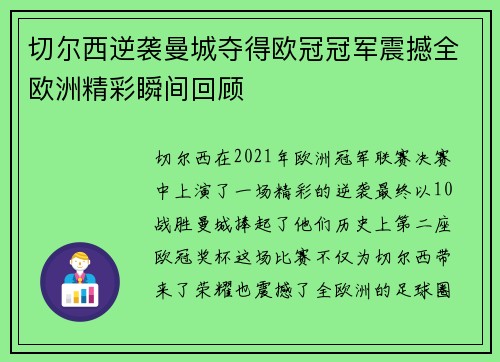 切尔西逆袭曼城夺得欧冠冠军震撼全欧洲精彩瞬间回顾