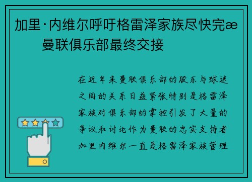 加里·内维尔呼吁格雷泽家族尽快完成曼联俱乐部最终交接