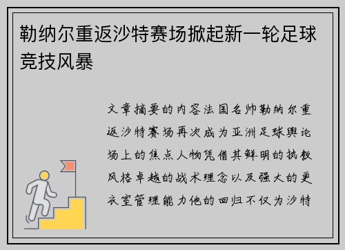 勒纳尔重返沙特赛场掀起新一轮足球竞技风暴