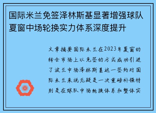 国际米兰免签泽林斯基显著增强球队夏窗中场轮换实力体系深度提升