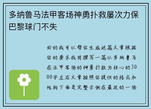 多纳鲁马法甲客场神勇扑救屡次力保巴黎球门不失