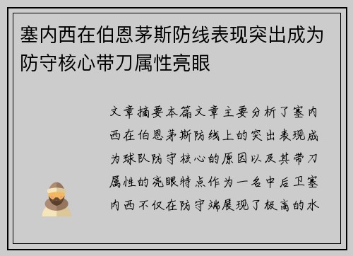 塞内西在伯恩茅斯防线表现突出成为防守核心带刀属性亮眼