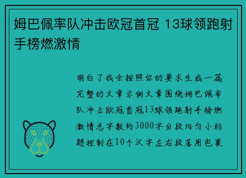 姆巴佩率队冲击欧冠首冠 13球领跑射手榜燃激情