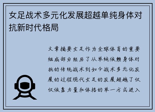 女足战术多元化发展超越单纯身体对抗新时代格局