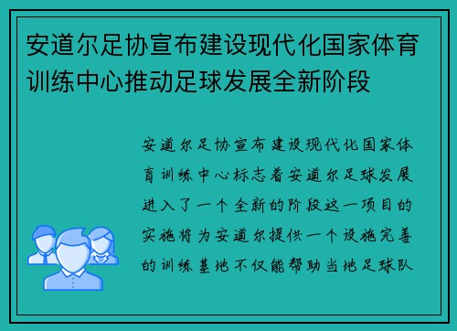 安道尔足协宣布建设现代化国家体育训练中心推动足球发展全新阶段