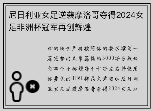 尼日利亚女足逆袭摩洛哥夺得2024女足非洲杯冠军再创辉煌