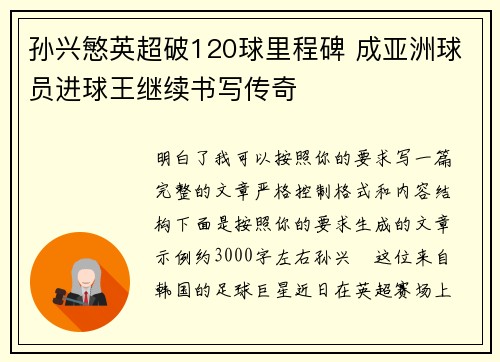孙兴慜英超破120球里程碑 成亚洲球员进球王继续书写传奇