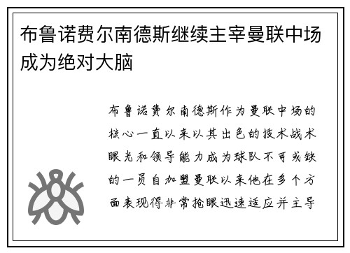 布鲁诺费尔南德斯继续主宰曼联中场成为绝对大脑