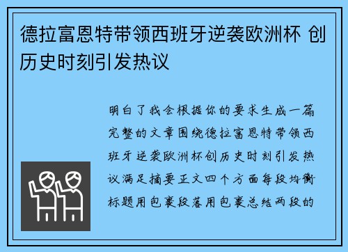 德拉富恩特带领西班牙逆袭欧洲杯 创历史时刻引发热议