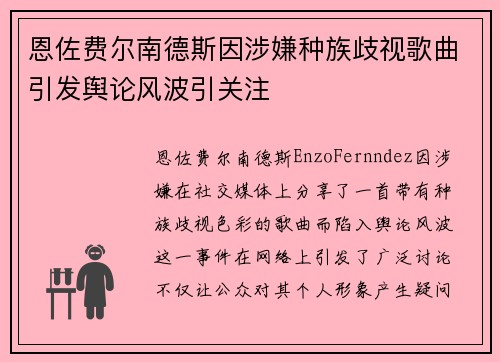 恩佐费尔南德斯因涉嫌种族歧视歌曲引发舆论风波引关注