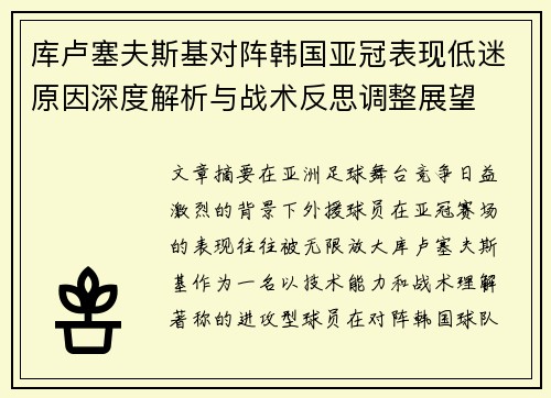 库卢塞夫斯基对阵韩国亚冠表现低迷原因深度解析与战术反思调整展望
