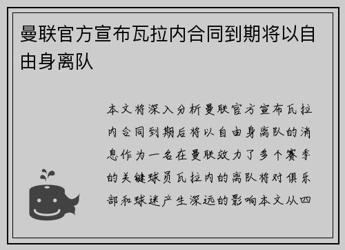 曼联官方宣布瓦拉内合同到期将以自由身离队