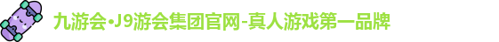 九游会